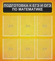 Стенд "Подготовка к ЕГЭ и ОГЭ по математике (6 карманов)" - fgospostavki.ru - Рязань