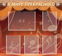 Стенд "В мире прекрасного" Вариант 2 - fgospostavki.ru - Рязань