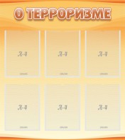 Стенд "О терроризме" - fgospostavki.ru - Рязань