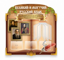 Стенд "Великий и могучий русский язык" (резной стенд с перекидной системой) - fgospostavki.ru - Рязань