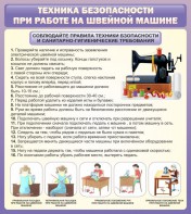 Стенд "Техника безопасности при работе на швейной машине" - fgospostavki.ru - Рязань