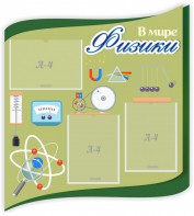 Стенд "В мире физики" - fgospostavki.ru - Рязань