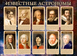Стенд "Известные астрономы" - fgospostavki.ru - Рязань