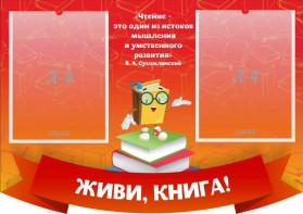 Стенд резной "Живи, книга!" - fgospostavki.ru - Рязань