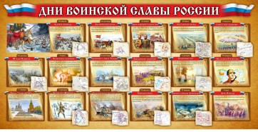 Стенд "Дни воинской славы России" Вариант 2 - fgospostavki.ru - Рязань