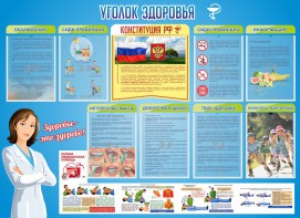 Стенд "Уголок здоровья" Вариант 3 - fgospostavki.ru - Рязань