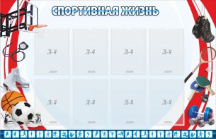 Стенд "Спортивная жизнь" Вариант 1 - fgospostavki.ru - Рязань