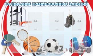 Стенд "Расписание тренировочных занятий" - fgospostavki.ru - Рязань