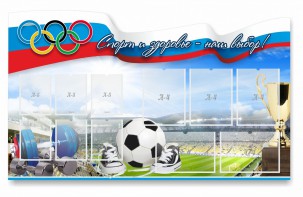Стенд "Спорт и здоровье - наш выбор" - fgospostavki.ru - Рязань