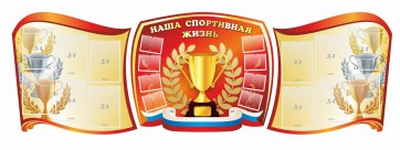 Стенд "Наша спортивная жизнь" (резной стенд из 3-х частей) - fgospostavki.ru - Рязань
