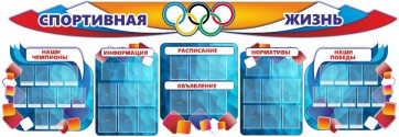 Стенд "Спортивная жизнь" (резной стенд из 8-х частей) - fgospostavki.ru - Рязань