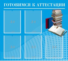 Стенд "Готовимся к аттестации" Вариант 3 - fgospostavki.ru - Рязань