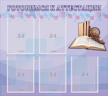Стенд "Готовимся к аттестации" Вариант 2 - fgospostavki.ru - Рязань