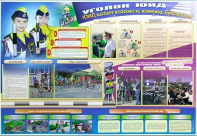 Стенд "Уголок ЮИД: ЮИД шагает классно и, конечно, безопасно!" - fgospostavki.ru - Рязань
