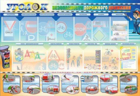 Стенд "Уголок безопасности дорожного движения" для 5-6 классов - fgospostavki.ru - Рязань