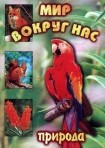 DVD "Мир вокруг нас. Природа (для 1 класса)" - fgospostavki.ru - Рязань