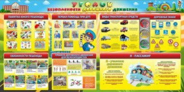 Стенд "Уголок безопасности дорожного движения" Вариант 5 - fgospostavki.ru - Рязань