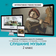 Слушание музыки. 2 класс - fgospostavki.ru - Рязань