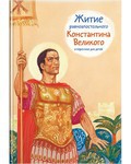 Житие равноапостольного Константина Великого в пересказе для детей - fgospostavki.ru - Рязань