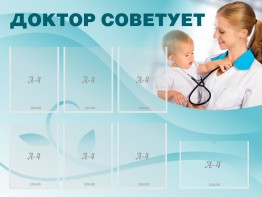 Стенд "Доктор советует" - fgospostavki.ru - Рязань