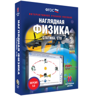 Наглядная физика. Статика. СТО - fgospostavki.ru - Рязань