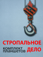 Комплект плакатов "Стропальное дело" - fgospostavki.ru - Рязань