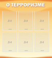 Стенд "О терроризме" - fgospostavki.ru - Рязань