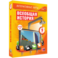 Интерактивные карты. Всеобщая история. 9 класс - fgospostavki.ru - Рязань