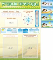 Стенд "Уголок природы" Вариант 2 - fgospostavki.ru - Рязань