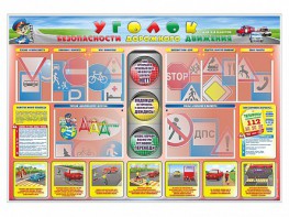 Стенд "Уголок безопасности дорожного движения" для 1-4 классов - fgospostavki.ru - Рязань