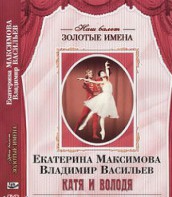 DVD Наш балет. Золотые имена. Е. Максимова, В. Васильев «Катя и Володя» - fgospostavki.ru - Рязань