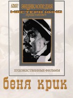 DVD "Беня Крик" - fgospostavki.ru - Рязань