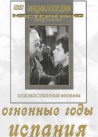 DVD художественный фильм "Огненные годы. Испания" - fgospostavki.ru - Рязань