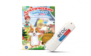 Игры по лексическим темам "Лексические запасы" на USB-носителе - fgospostavki.ru - Рязань