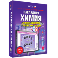 Наглядная химия. Строение вещества. Химические реакции - fgospostavki.ru - Рязань