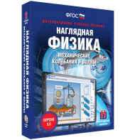 Наглядная физика. Механические колебания и волны - fgospostavki.ru - Рязань