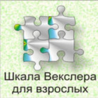 Шкала интеллекта для взрослых  Д. Векслера - fgospostavki.ru - Рязань