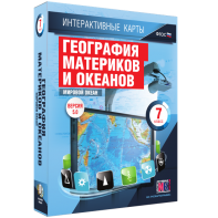 Интерактивные карты. География материков и океанов. 7 класс. Мировой океан. - fgospostavki.ru - Рязань