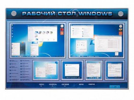 Интерактивный электрифицированный светодинамический стенд "Рабочий стол Windows, начало работы" - fgospostavki.ru - Рязань