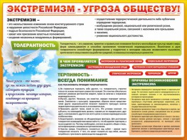 Стенд "Экстремизм - угроза обществу" - fgospostavki.ru - Рязань
