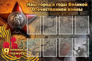 Стенд "Наш город в годы Великой Отечественной войны" - fgospostavki.ru - Рязань