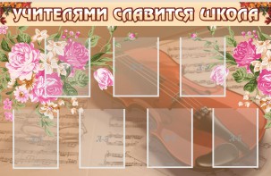 Стенд "Учителями славится школа" - fgospostavki.ru - Рязань