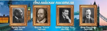 Стенд "Английские писатели" Вариант 1 - fgospostavki.ru - Рязань