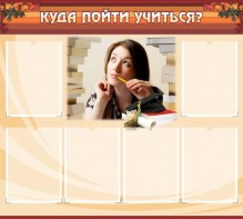 Стенд "Куда пойти учиться" - fgospostavki.ru - Рязань