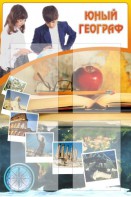 Стенд "Юный географ" Вариант 3 - fgospostavki.ru - Рязань