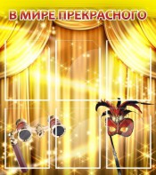 Стенд "В мире прекрасного" Вариант 1 - fgospostavki.ru - Рязань