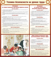 Стенд "Техника безопасности на уроках труда" - fgospostavki.ru - Рязань