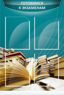 Стенд "Готовимся к экзаменам" Вариант 3 - fgospostavki.ru - Рязань