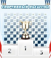 Стенд "Спортивный пьедестал" - fgospostavki.ru - Рязань