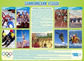 Стенд "Олимпийский уголок" - fgospostavki.ru - Рязань